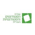 אגודת הסטודנטים