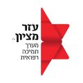 עזר מציון