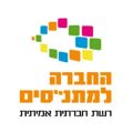 החברה למתנסים